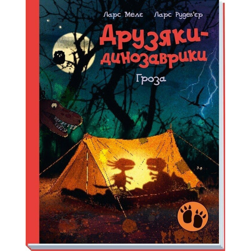 Друзяки-динозаврики : Гроза (у)(370)