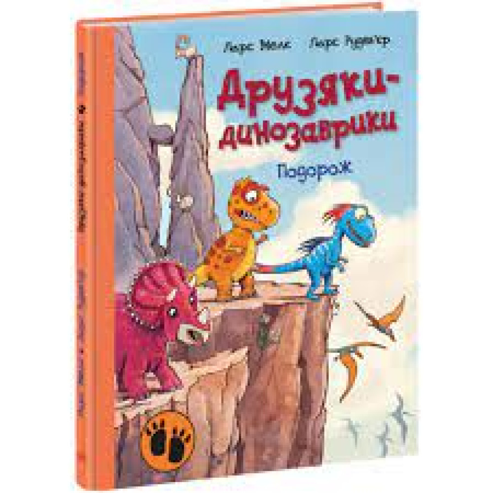 Друзяки-динозаврики : Подорож (у)(270)