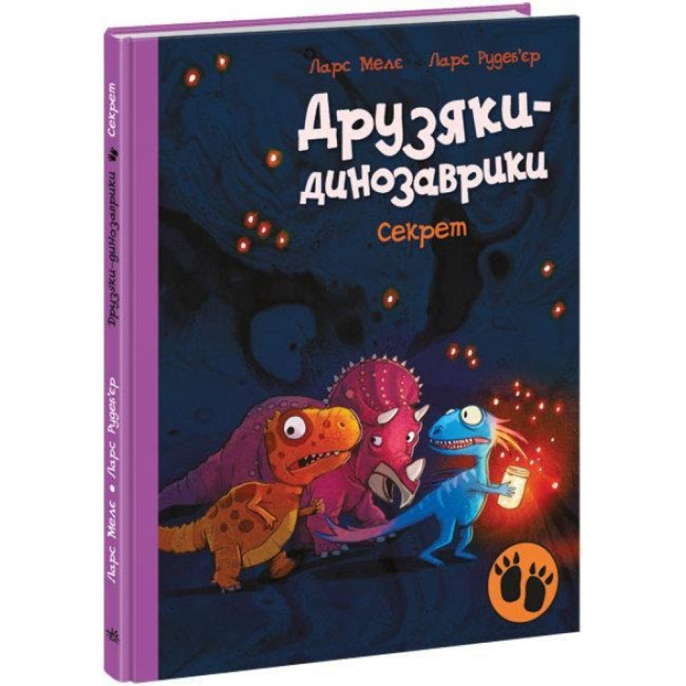 Друзяки-динозаврики : Секрет (у)(270)