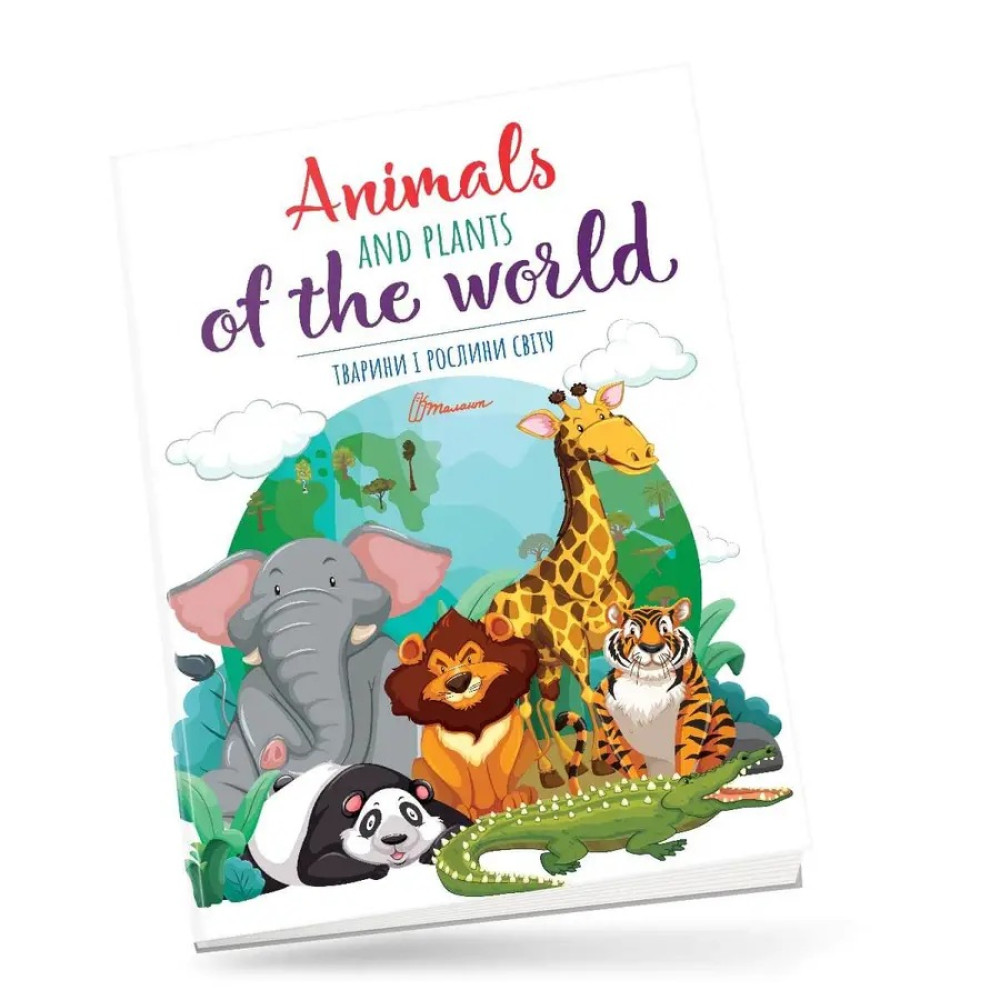 Дитячий простір : Тварини і рослини світу / Animals and plants of the world (Українська )Талант
