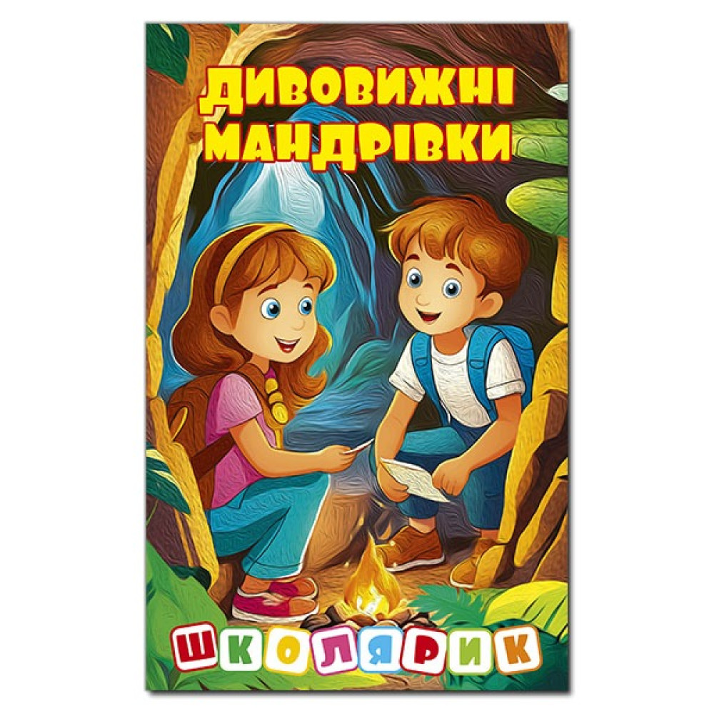 ДИВОВИЖНІ МАНДРІВКИ школярик Глорія