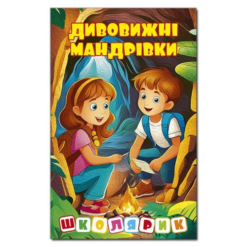 ДИВОВИЖНІ МАНДРІВКИ школярик Глорія