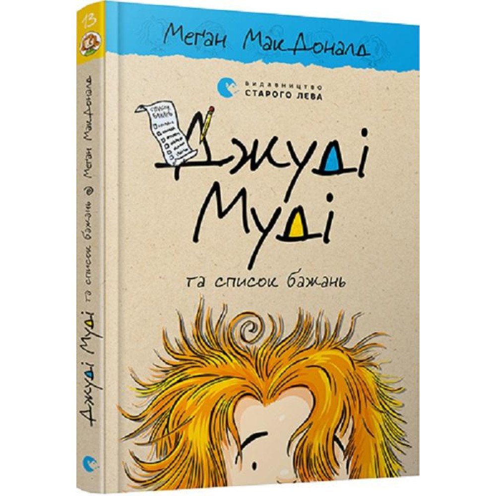 ДЖУДІ МУДІ (13) ТА СПИСОК БАЖАНЬ МакДоналд Сл