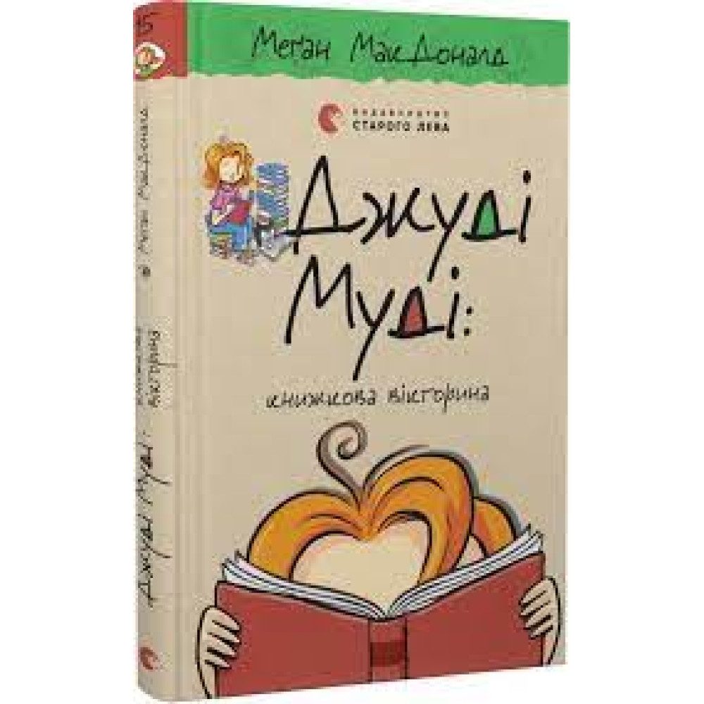 ДЖУДІ МУДІ (15) КНИЖКОВА ВІКТОРИНА МакДоналд Сл