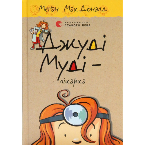 ДЖУДІ МУДІ (5) ЛІКАРКА МакДоналд Сл