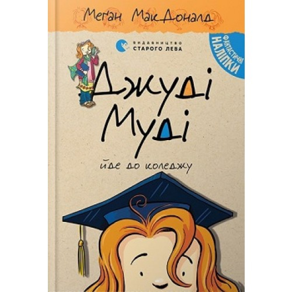 ДЖУДІ МУДІ (8) ЙДЕ ДО КОЛЕДЖУ МакДоналд Сл
