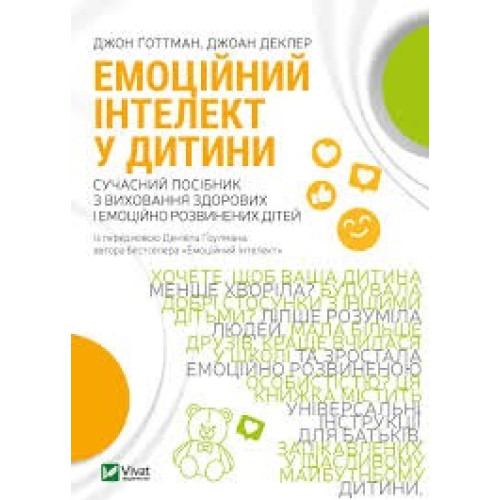 ЕМОЦІЙНИЙ ІНТЕЛЕКТ У ДИТИНИ Д.Ґоттман Vivat