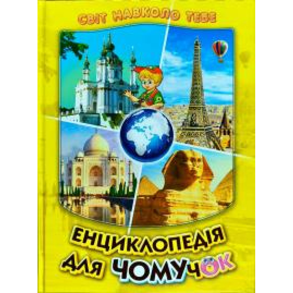 Енциклопедія Д/ЧОМУЧОК_4 (жовта) Белкар світ навколо тебе