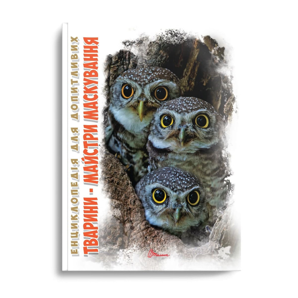 Енциклопедія для допитливих А5 : Тварини - майстри маскування (Талант)