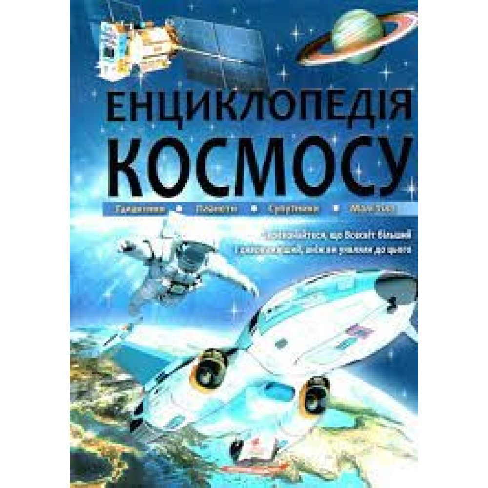 ЕНЦИКЛОПЕДІЯ КОСМОС Пегас