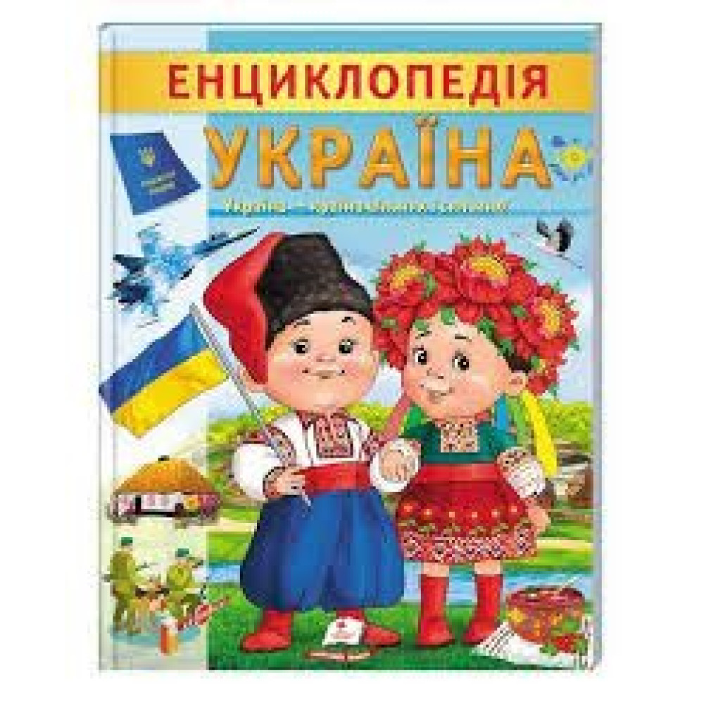 ЕНЦИКЛОПЕДІЯ УКРАЇНА Україна - країна вільних і сильних! Пегас