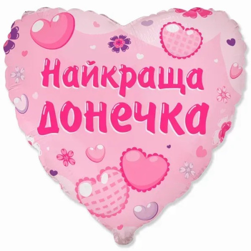 Фольгована кулька (серце) Flexmetal Найкраща донечка 18" 15380