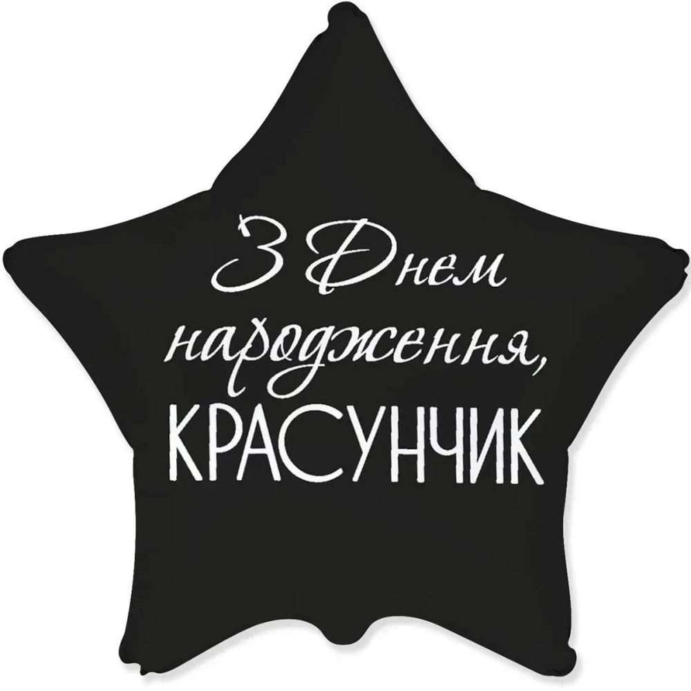 Фольгована кулька (серце) Flexmetal Зірка З Днем народження красунчик 18" 16213