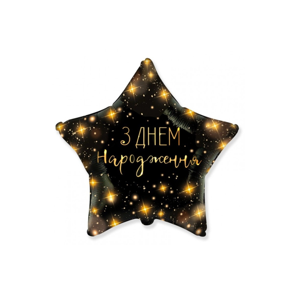 Фольгована кулька (зірка) Flexmetal "З днем народження", зірки на чорному, каліграфія 18"