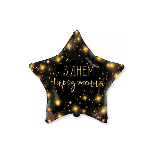 Фольгована кулька (зірка) Flexmetal "З днем народження", зірки на чорному, каліграфія 18"