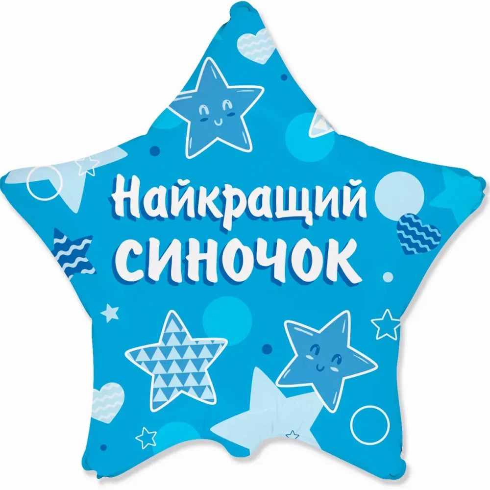 Фольгована кулька (зірка) Flexmetal Найкращий синочок 18" 15381