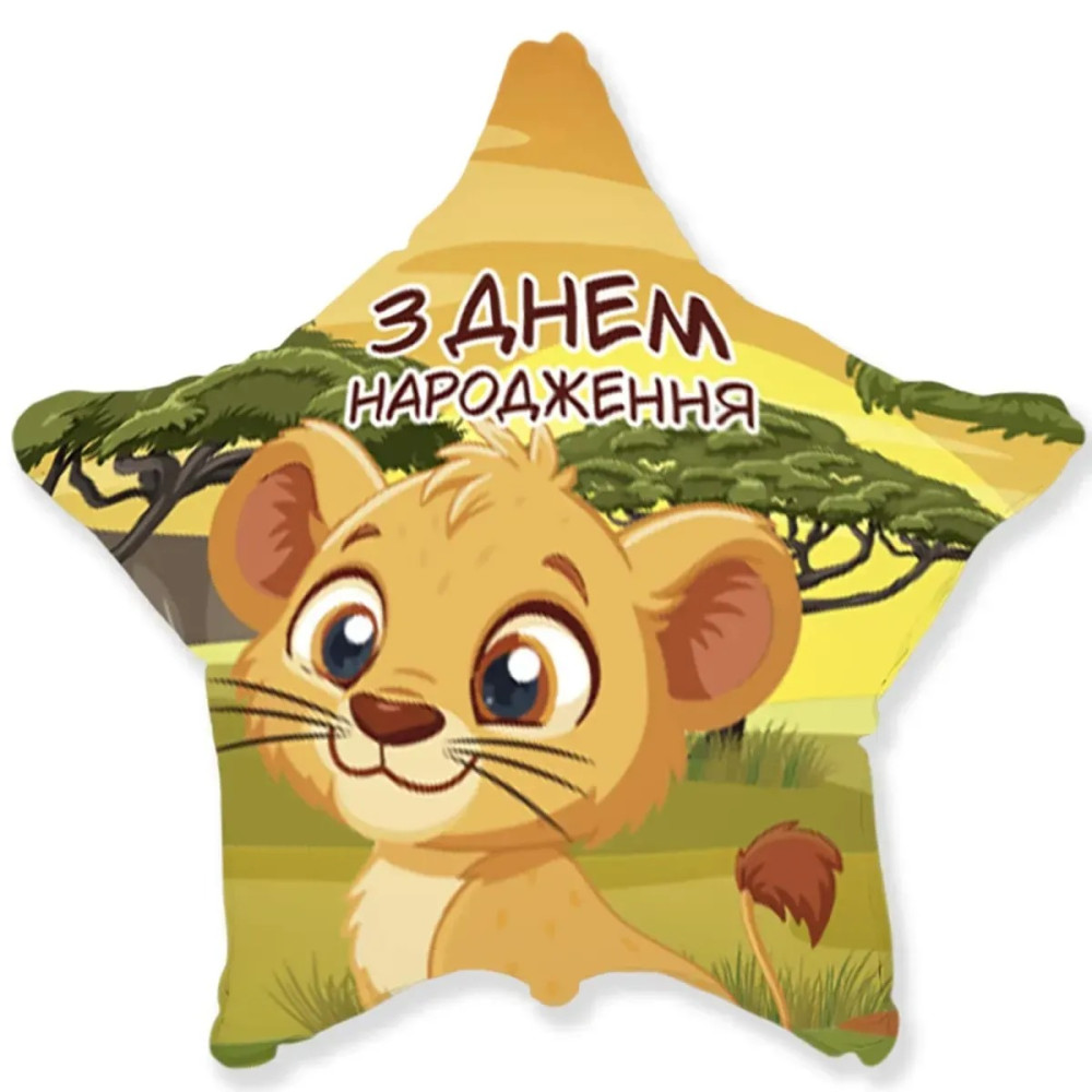 Фольгована кулька Flexmetal Зірка З Днем народження Лев 18" (17087)