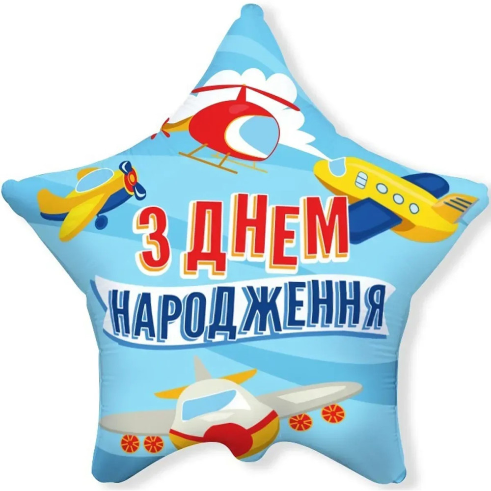 Фольгована кулька Flexmetal Зірка З Днем народження Літачки 18" 16696