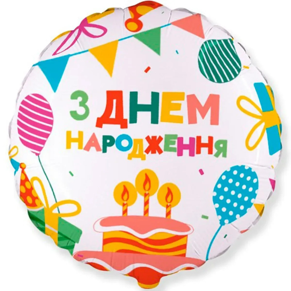 Фольгована кулька (коло) Flexmetal З днем народження, торт зі свічками, кульки, подарунки 18" 14203