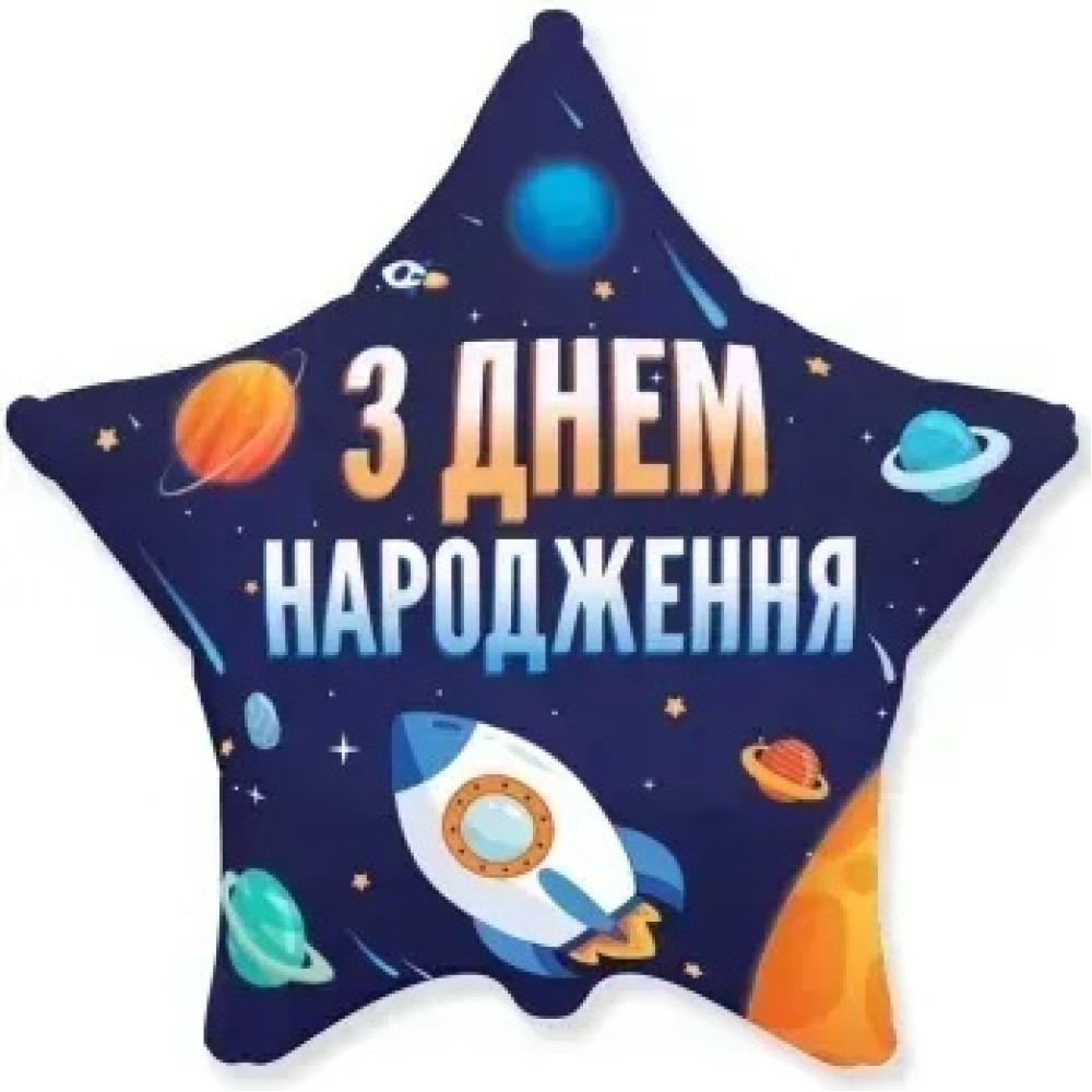 Фольгована кулька (зірка) Flexmetal Зірка З Днем народження космос новий 18" 14849