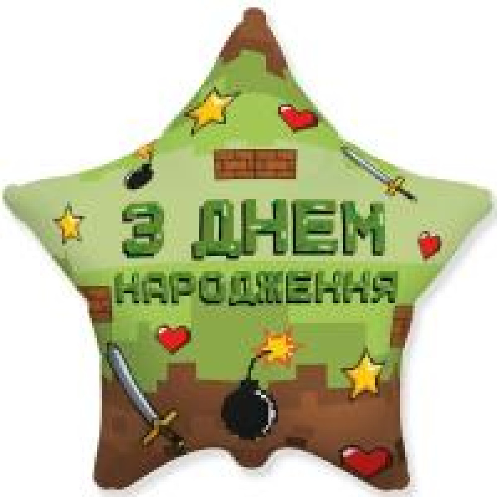 Фольгована кулька (Зірка) Flexmetal З Днем народження піксельна вечірка 18" 14231
