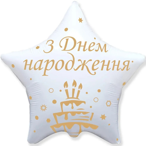 Фольгована кулька (зірка) Flexmetal З днем народження золотий торт 18" 16625