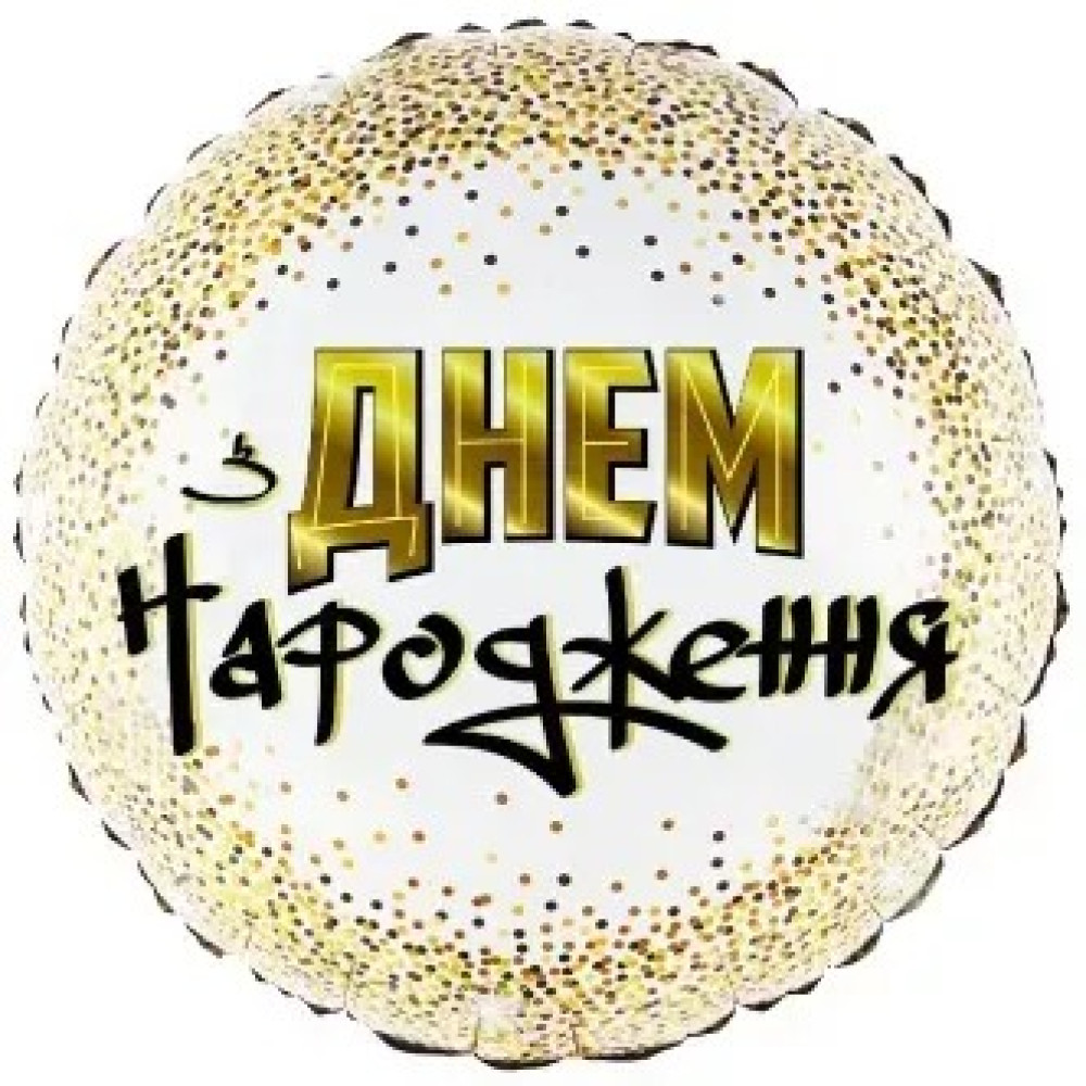 Фольгована куля Коло "З Днем Народження. Золотий горошок" 18" на білому 11035