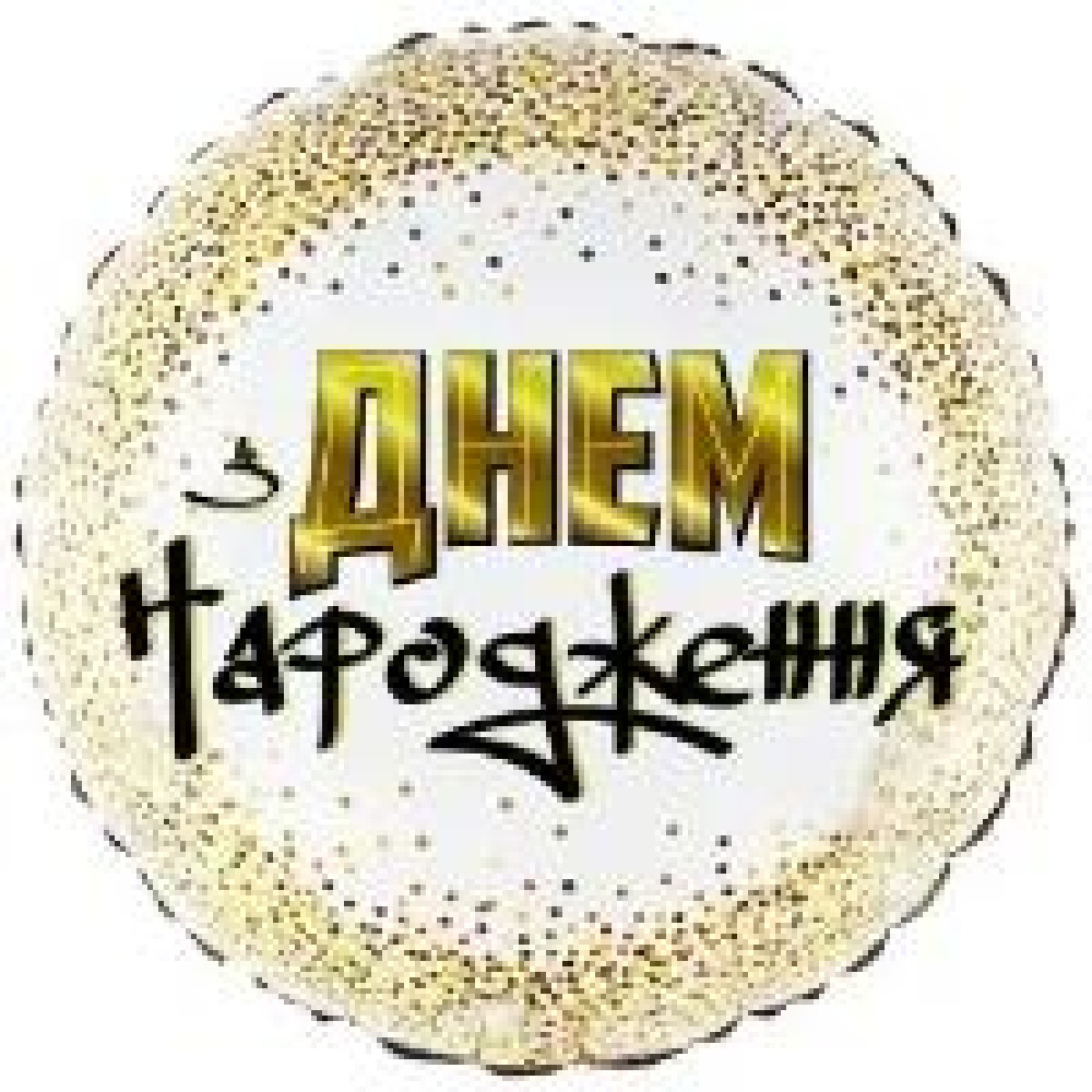 Фольгована куля Коло "З Днем Народження. Золотий горошок" 18" на білому 11035