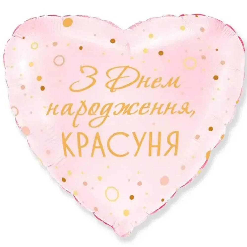 Фольгована Куля Серце Flexmetal "З Днем Народження красуня" 18` 11569
