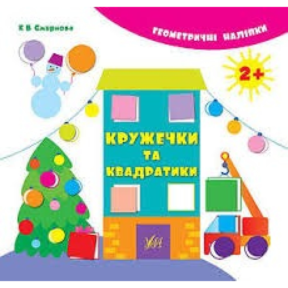 Геометричні наліпки Кружечки та квадратики 2+ Ула