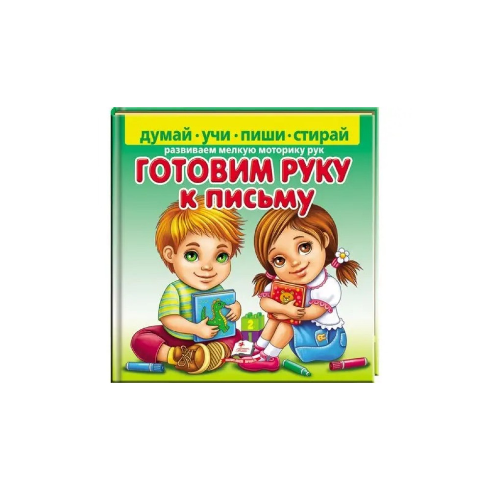 ГОТУЄМО РУКУ ДО ПИСЬМА думай-читай-пиши-стирай Пегас