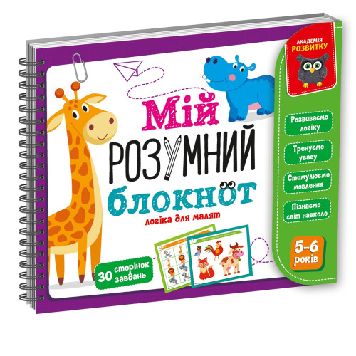 Гра Vladi Toys Академія розвитку "Мій розумний блокнот: логіка для дошкільнят" VT5001-02 (укр)