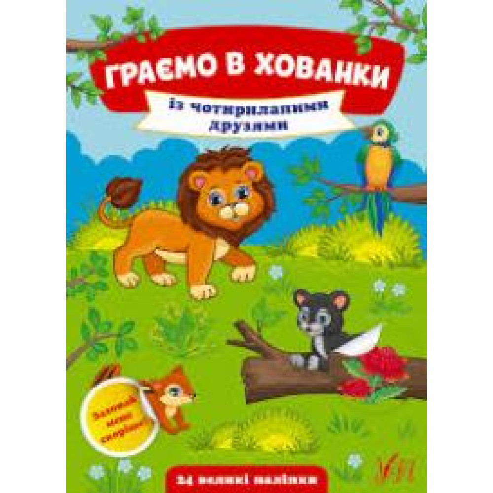ГРАЄМО В ХОВАНКИ із чотирилапими друзями Ула