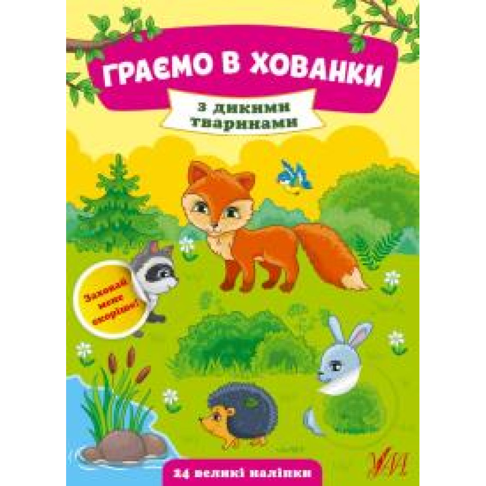 ГРАЄМО В ХОВАНКИ з дикими тваринами Ула