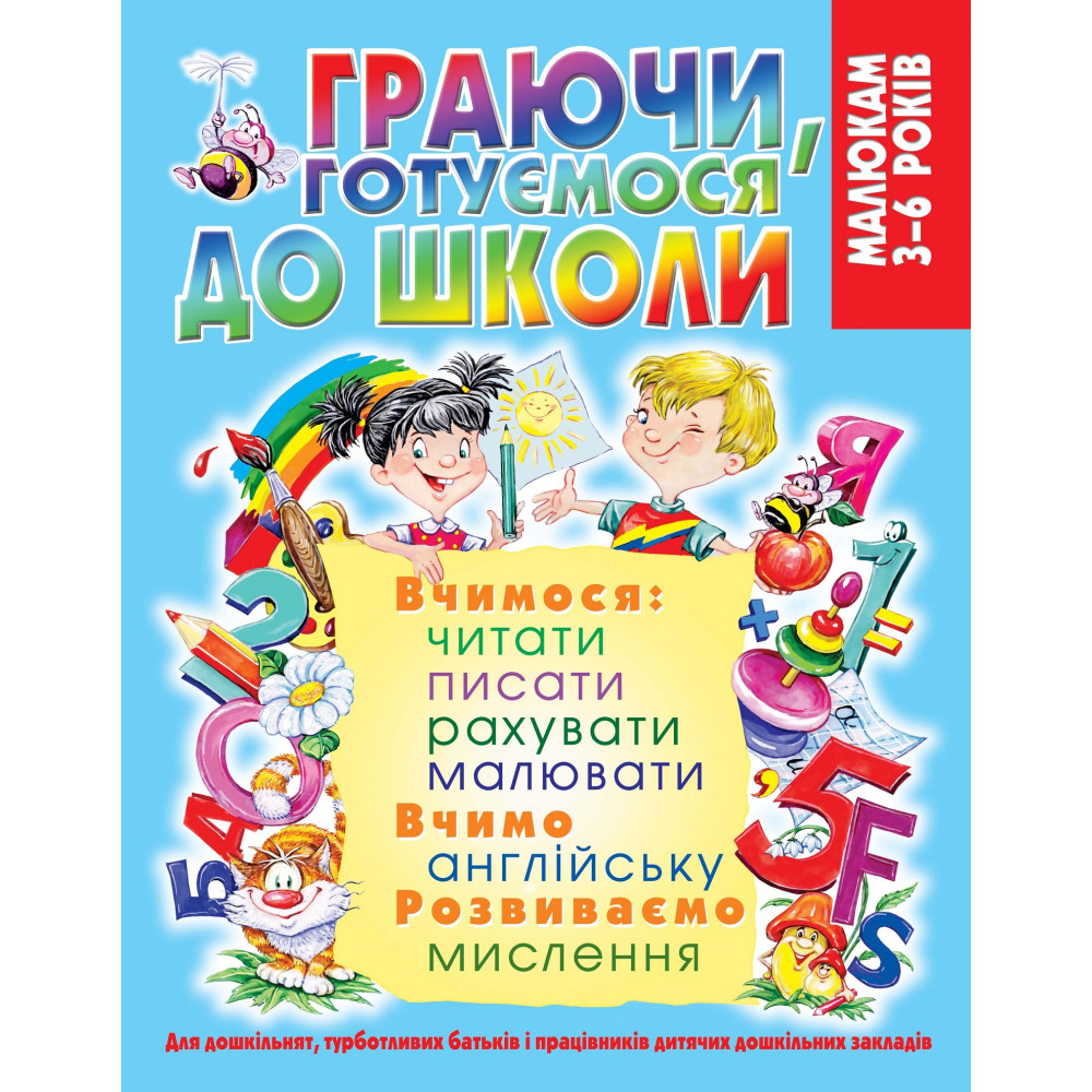 Граючи, готуємося до школи