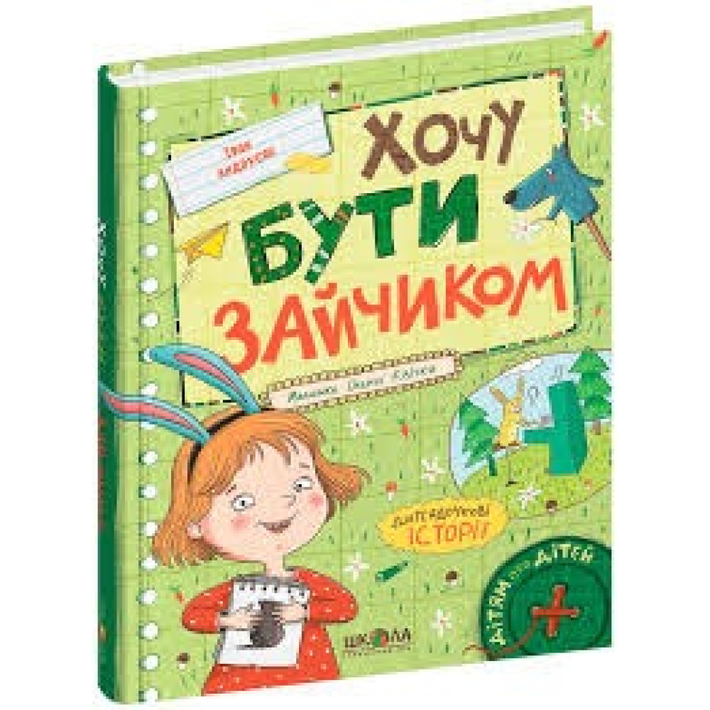 ХОЧУ БУТИ ЗАЙЧИКОМ І.Андрусяк дітям про дітей Школа