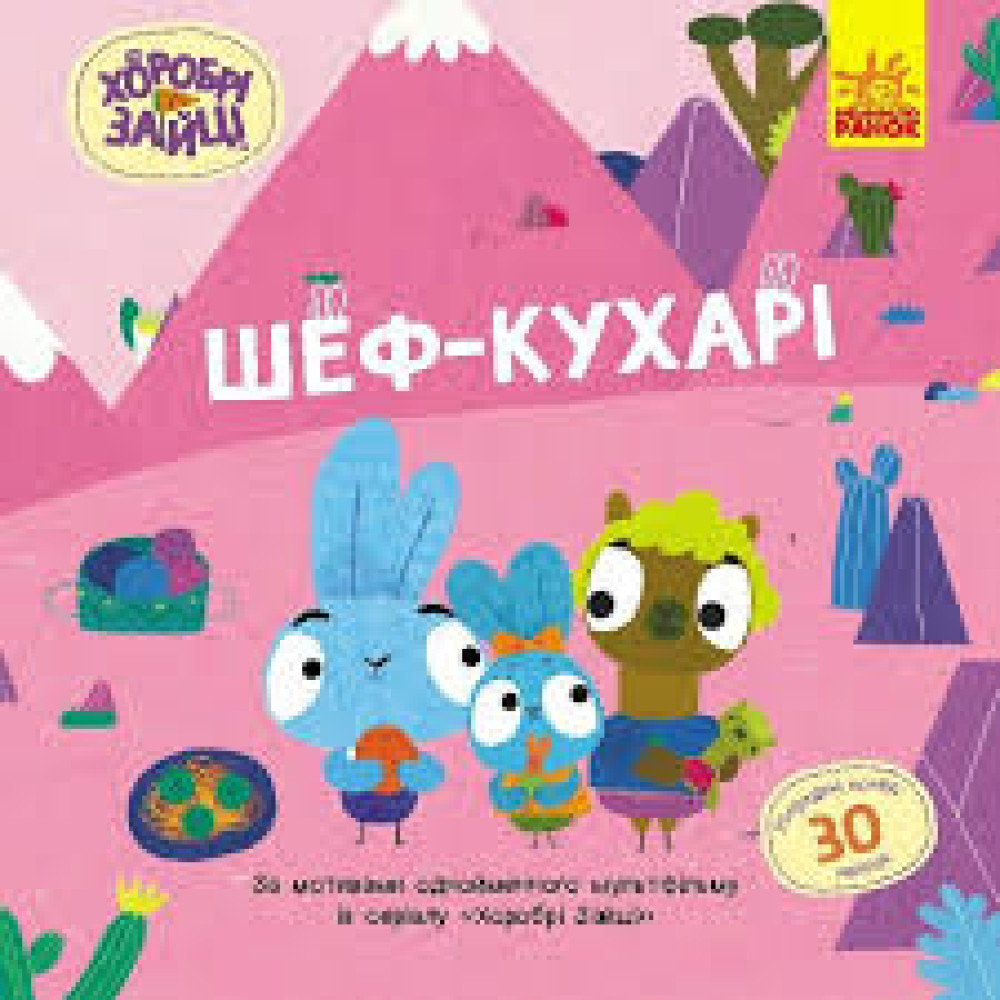 Хоробрі Зайці. Історії з наліпками. Шеф – кухарі (У)(75)