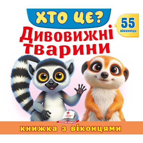 ХТО ЦЕ? Дивовижні тварини
