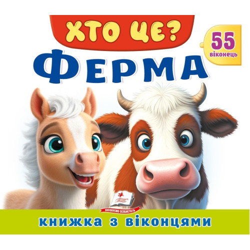 ХТО ЦЕ? Ферма