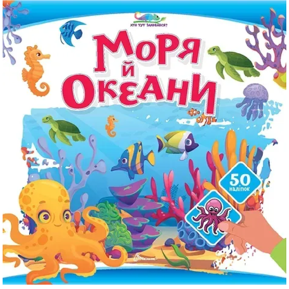 Хто тут заховався : Моря й океани (Українська )
