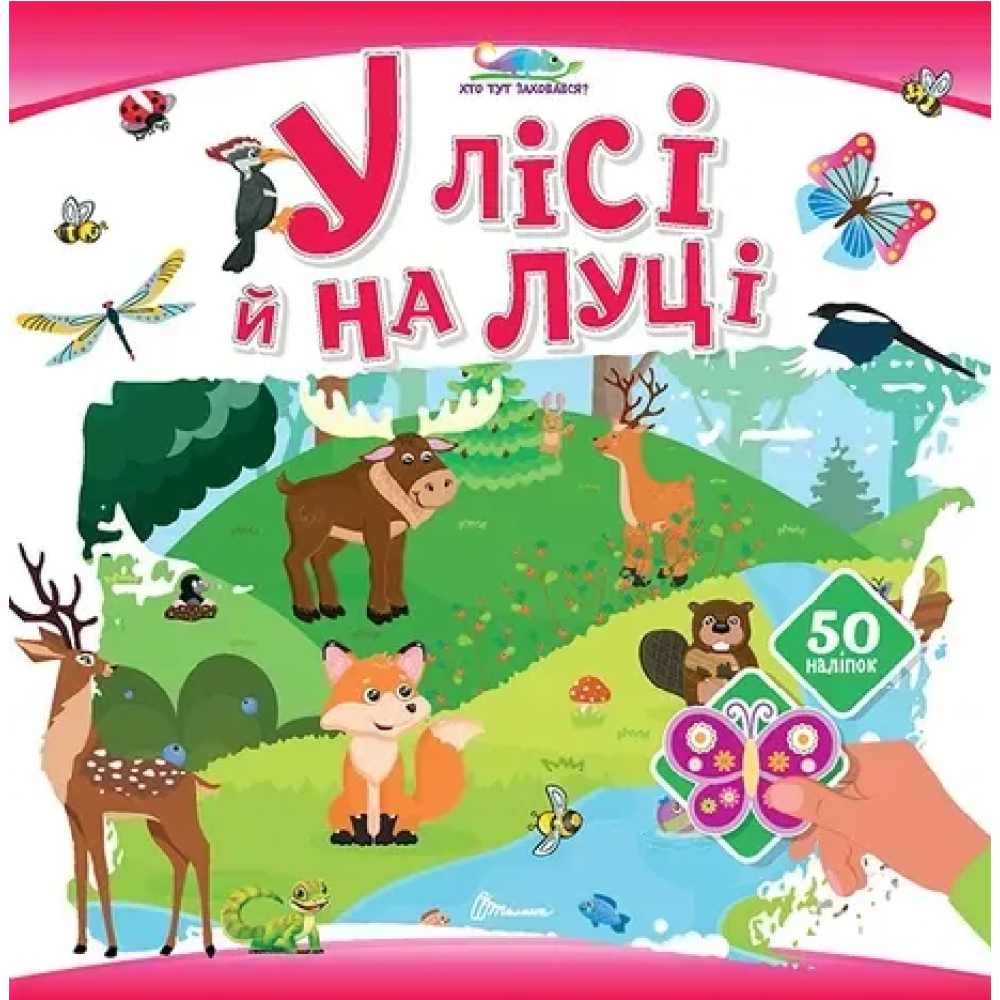 Хто тут заховався : У лісі й на луці (Українська )