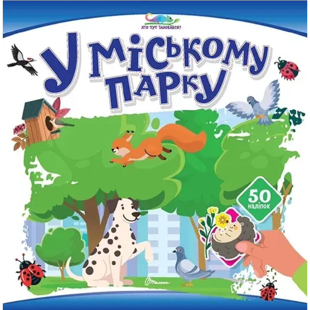 Хто тут заховався : У міському парку (Українська )