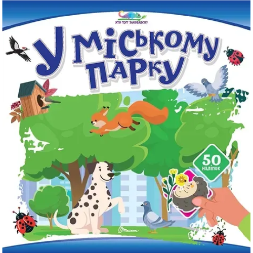 Хто тут заховався : У міському парку (Українська )