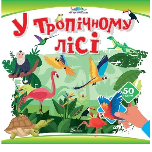 Хто тут заховався : У тропічному лісі (Українська )