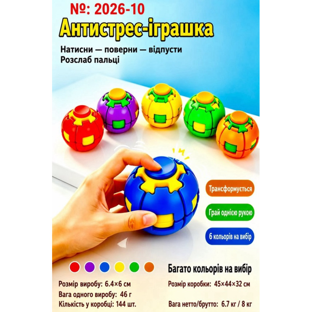 Іграшка Антистрес куля трансформер 6,4*6см 2026-10