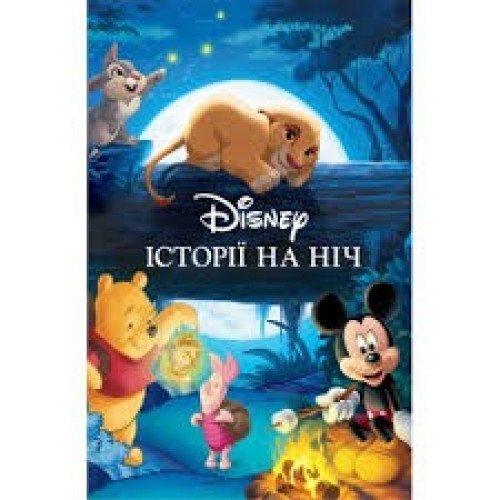 ІСТОРІЇ НА НІЧ Disney Егмонт