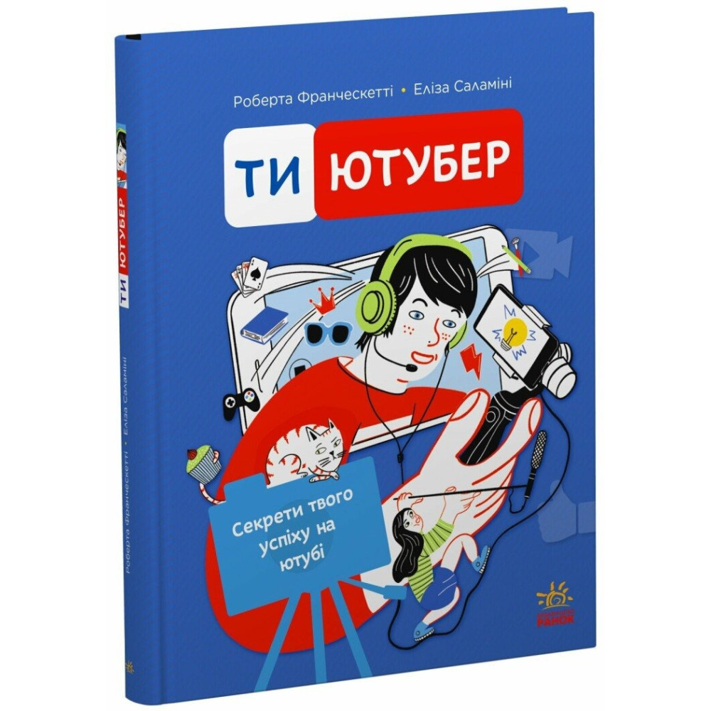 Ютубер : Ти — ютубер. Секрети твого успіху на ютубі (у)(450)