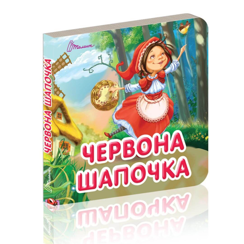 Карамелька: Червона шапочка (Талант) 359841
