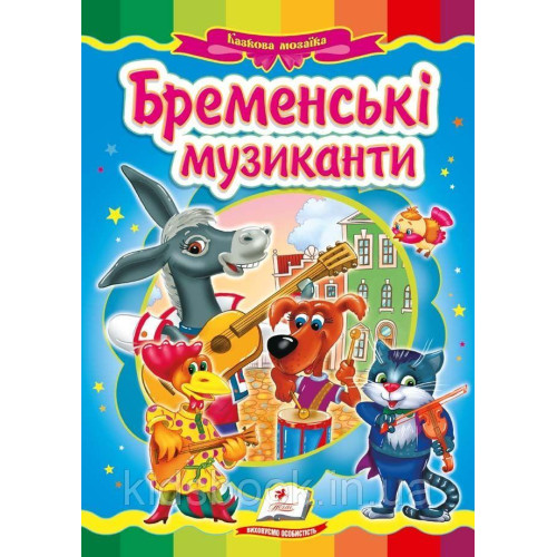 КАРТОНКА Пегас ф.А5     казка  Бременські музиканти"