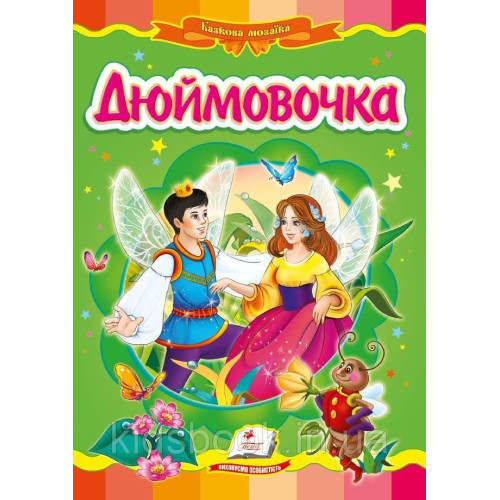КАРТОНКА Пегас ф.А5     казка  Дюймовочка